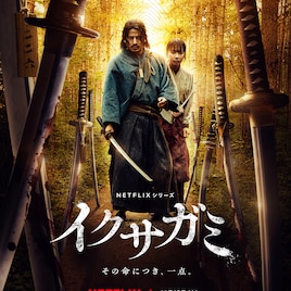 岡田准一主演「イクサガミ」配信日、ティザー、新キャスト解禁 ニノの号令で激闘が始まる