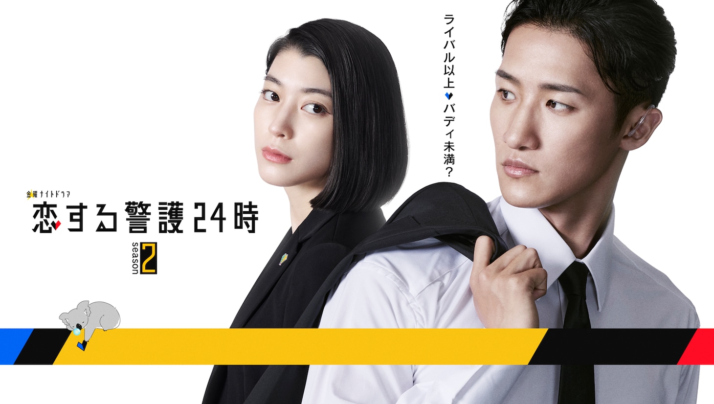 「恋する警護24時 season2」左から三雲千早役の成海璃子、北沢辰之助役の岩本照