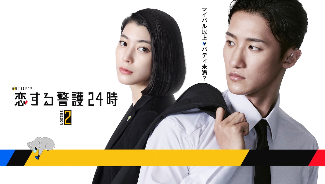 「恋する警護24時 season2」左から三雲千早役の成海璃子、北沢辰之助役の岩本照