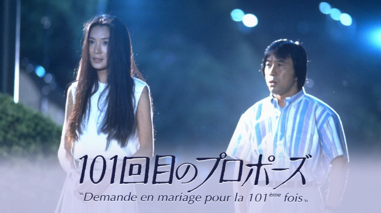 「101回目のプロポーズ」ビジュアル ©︎フジテレビ