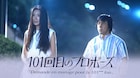 「101回目のプロポーズ」続編製作!出演に唐田えりか、霜降りせいや、伊藤健太郎、武田鉄矢
