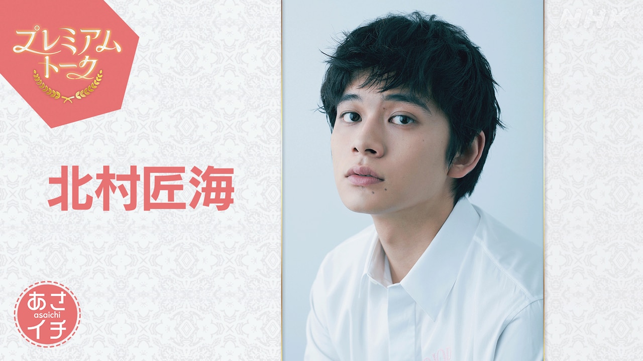 「あさイチ」プレミアムトーク 9月12日放送回にゲスト出演する北村匠海
