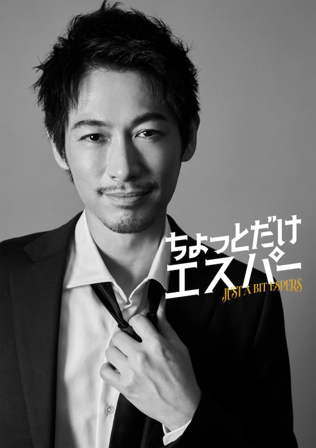 「ちょっとだけエスパー」より、桜介役のディーン・フジオカ