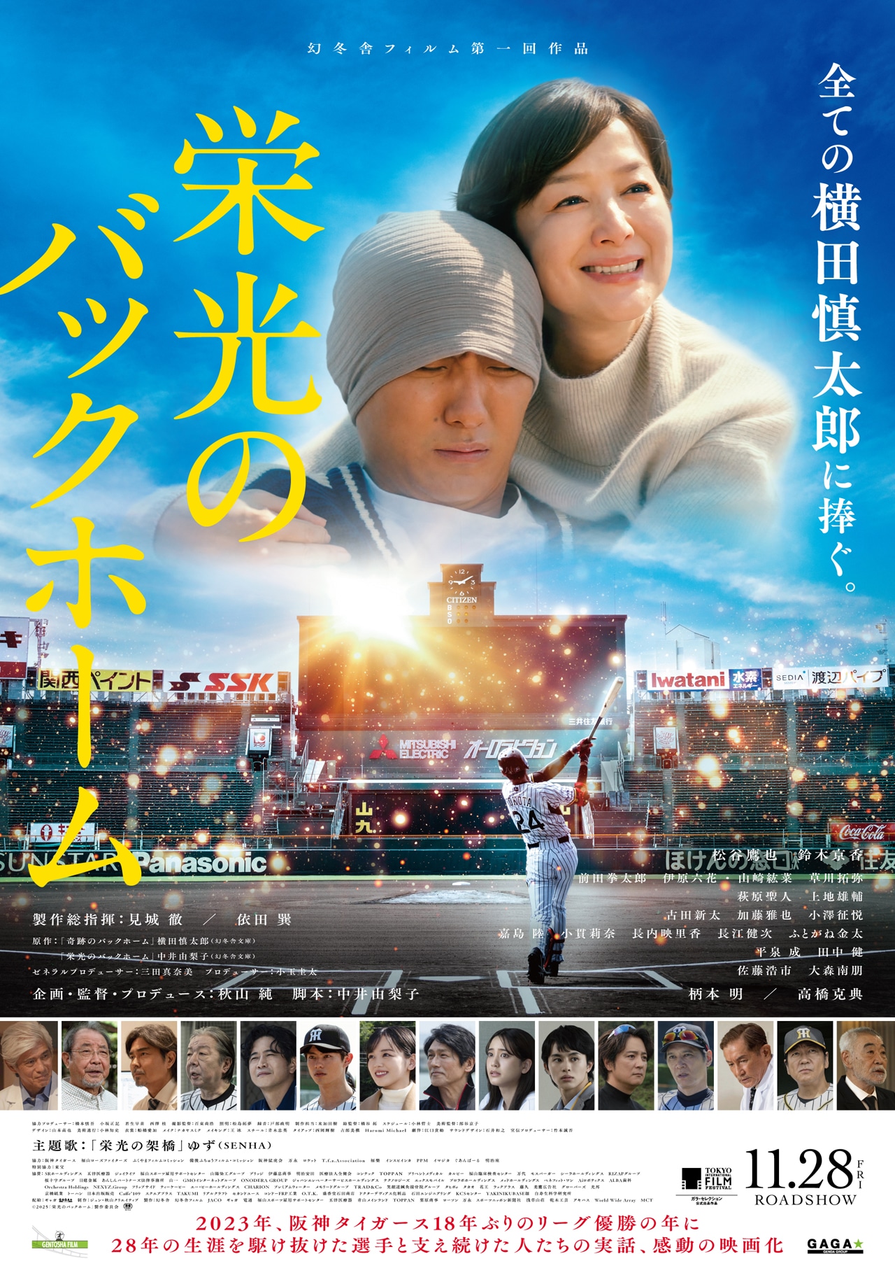 映画「栄光のバックホーム」ポスタービジュアル