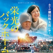 野球にすべて捧げた阪神タイガース・横田慎太郎の劇映画「栄光のバックホーム」本予告