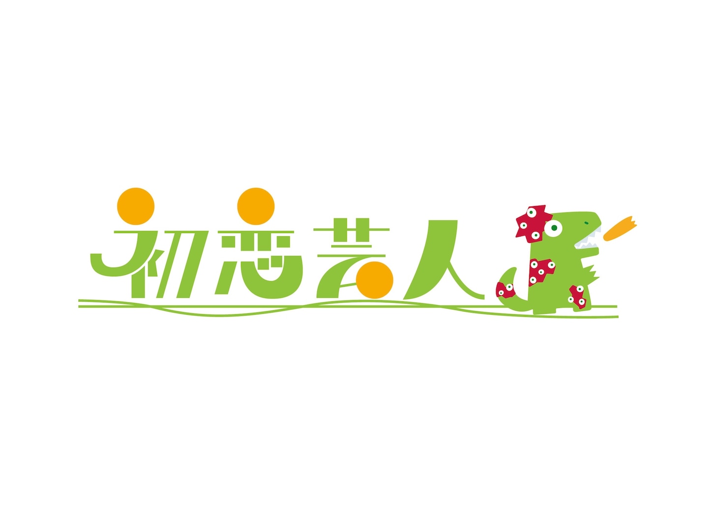 映画「初恋芸人」ロゴ