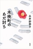 永井紗耶子「木挽町のあだ討ち」原作書影