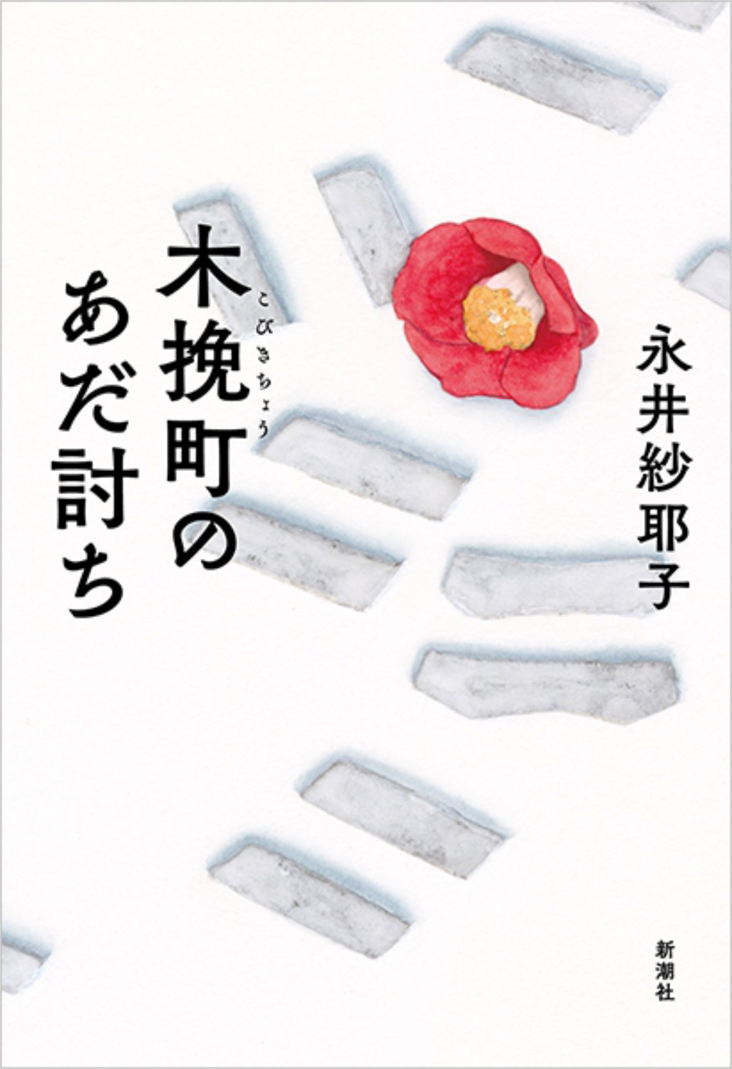 「木挽町のあだ討ち」原作書影