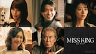 のん主演「MISS KING」に奥貫薫、森愁斗、鳴海唯、西岡徳馬、山口紗弥加が出演