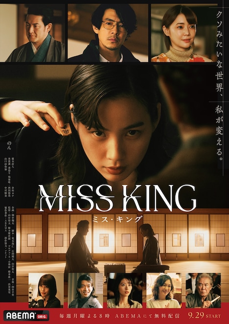 ABEMAオリジナルドラマ「MISS KING / ミス・キング」本ポスタービジュアル
