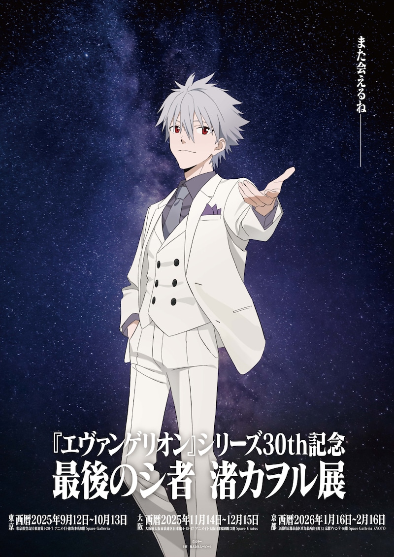 「『エヴァンゲリオン』シリーズ30th記念 最後のシ者 渚カヲル展」ポスタービジュアル