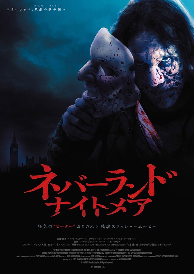 「ネバーランド・ナイトメア」日本版メインビジュアル