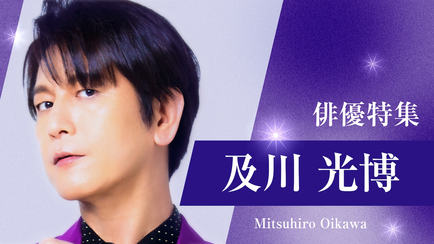 「及川光博 ドラマ特集」ビジュアル