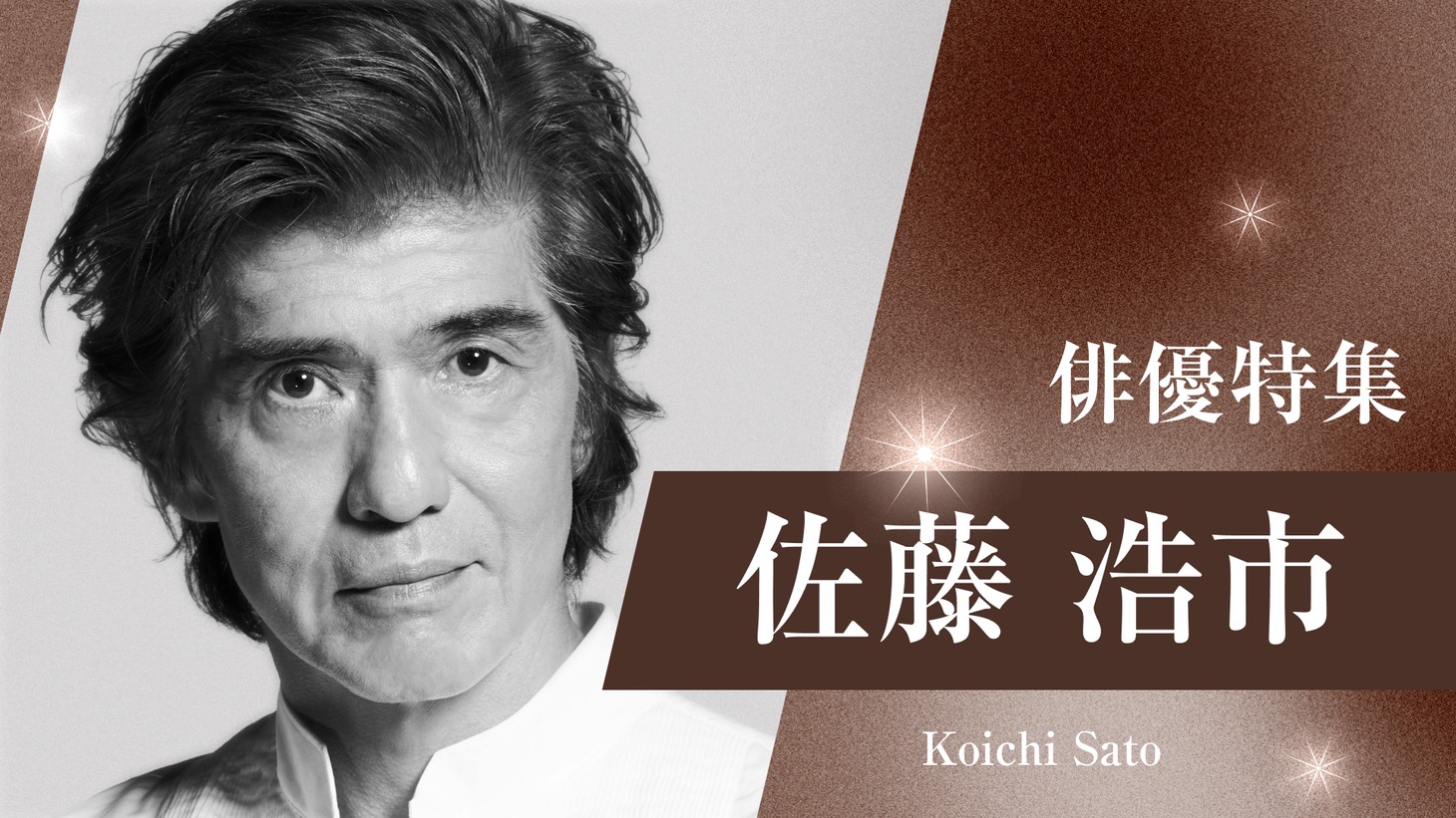 「佐藤浩市 ドラマ特集」ビジュアル