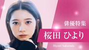 「桜田ひより ドラマ特集」ビジュアル