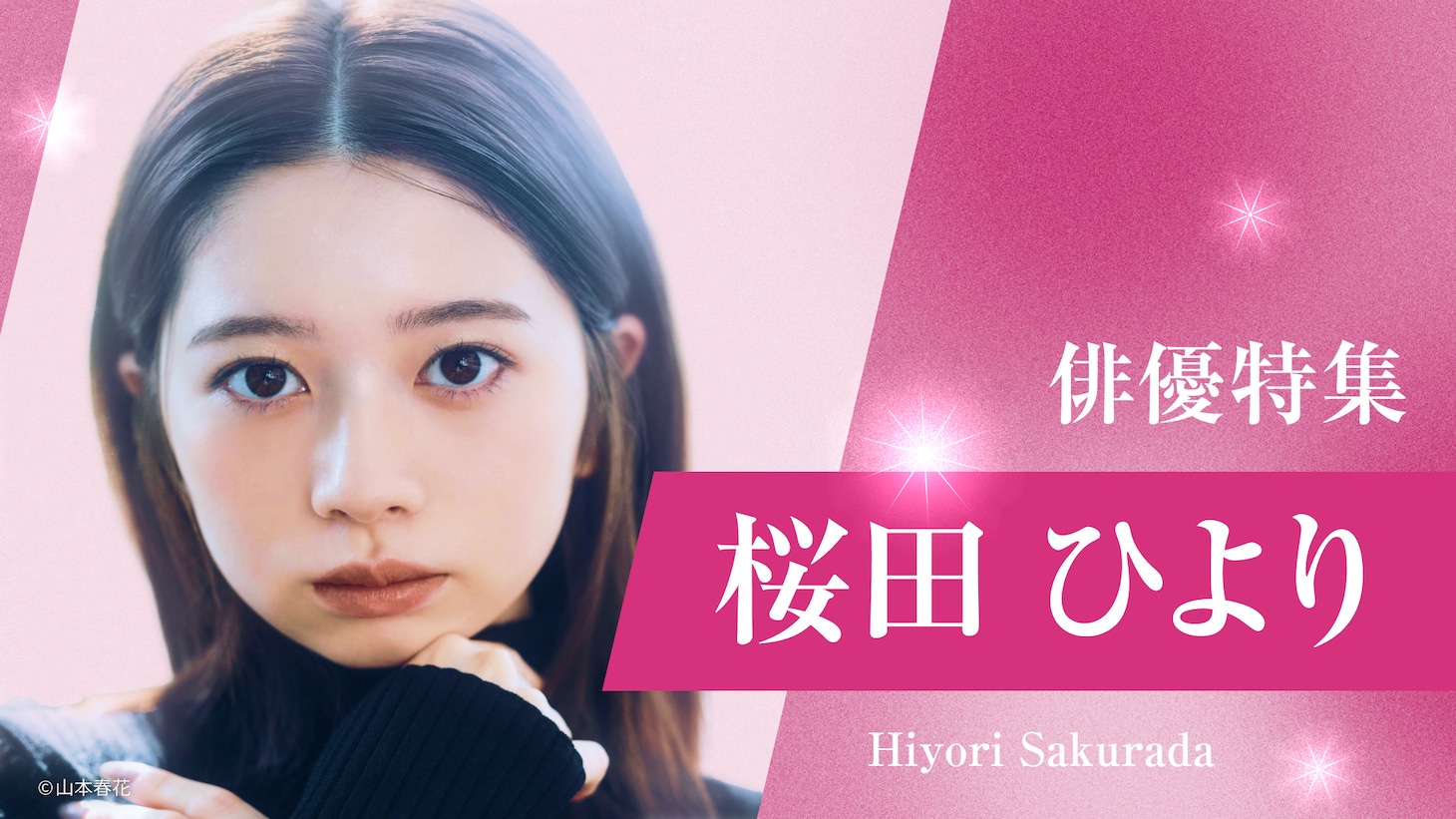 「桜田ひより ドラマ特集」ビジュアル