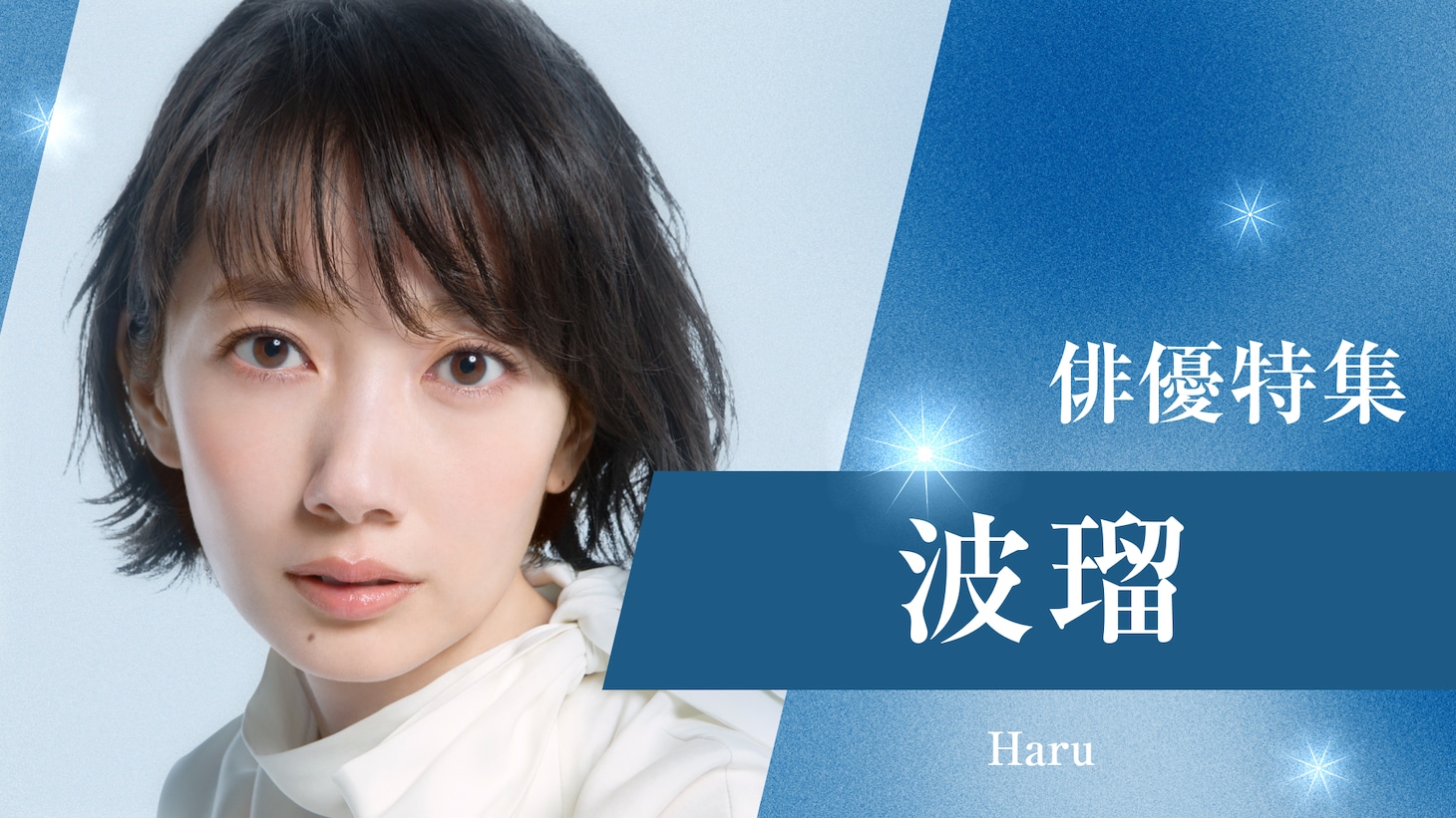 「波瑠 ドラマ特集」ビジュアル