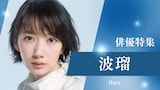 「波瑠 ドラマ特集」ビジュアル