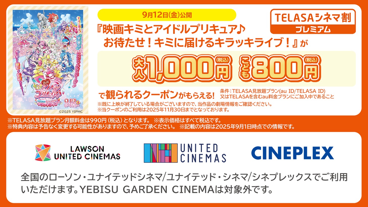 「TELASAシネマ割プレミアム」の告知ビジュアル