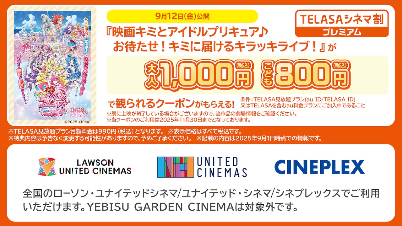 「TELASAシネマ割プレミアム」の告知ビジュアル
