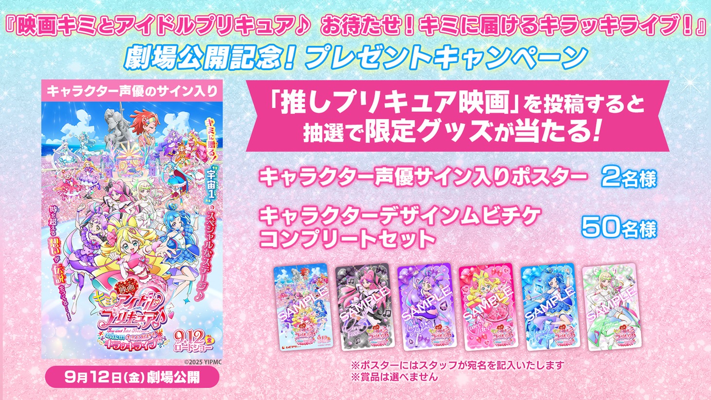 「映画キミとアイドルプリキュア♪ お待たせ！キミに届けるキラッキライブ！」SNSキャンペーンの告知ビジュアル