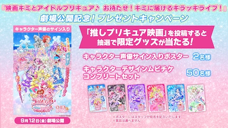 「映画キミとアイドルプリキュア♪ お待たせ！キミに届けるキラッキライブ！」SNSキャンペーンの告知ビジュアル
