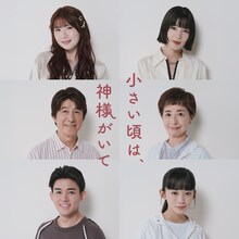 「小さい頃は、神様がいて」新キャスト。上段左から小野花梨、石井杏奈。中段左から草刈正雄、阿川佐和子。下段左から小瀧望、近藤華