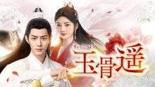 中国ドラマ「玉骨遥」ビジュアル。左からシャオ・ジャン（肖戦）演じる時影（じえい）、レン・ミン（任敏）演じる朱顔（しゅがん）