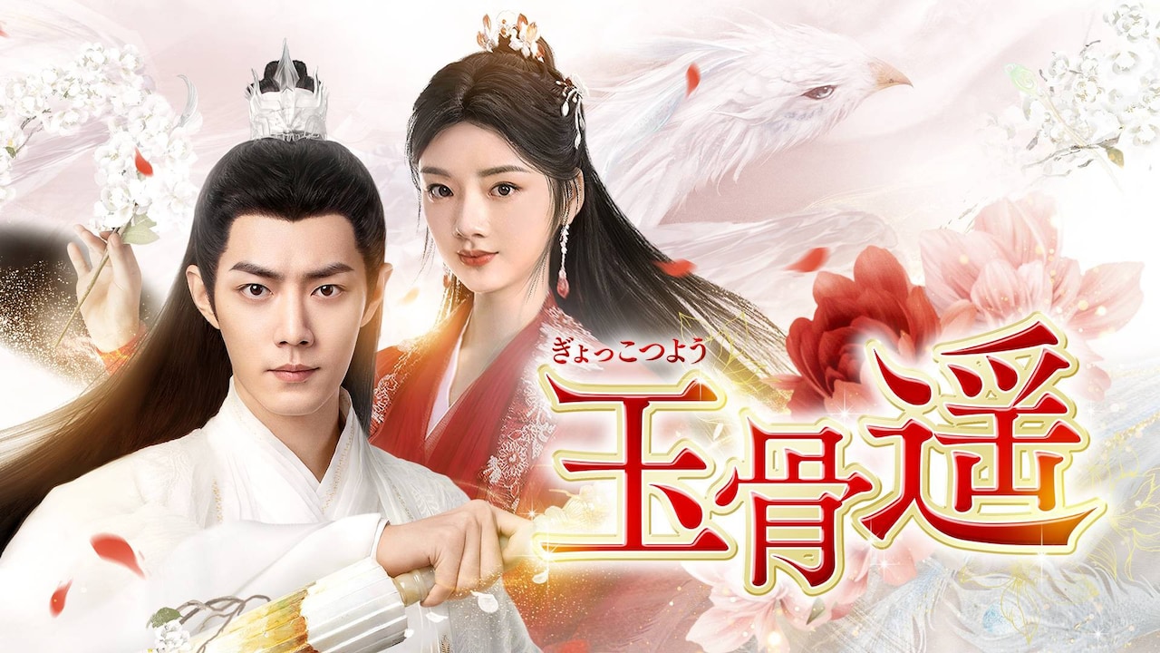 中国ドラマ「玉骨遥」ビジュアル。左からシャオ・ジャン（肖戦）演じる時影（じえい）、レン・ミン（任敏）演じる朱顔（しゅがん）
