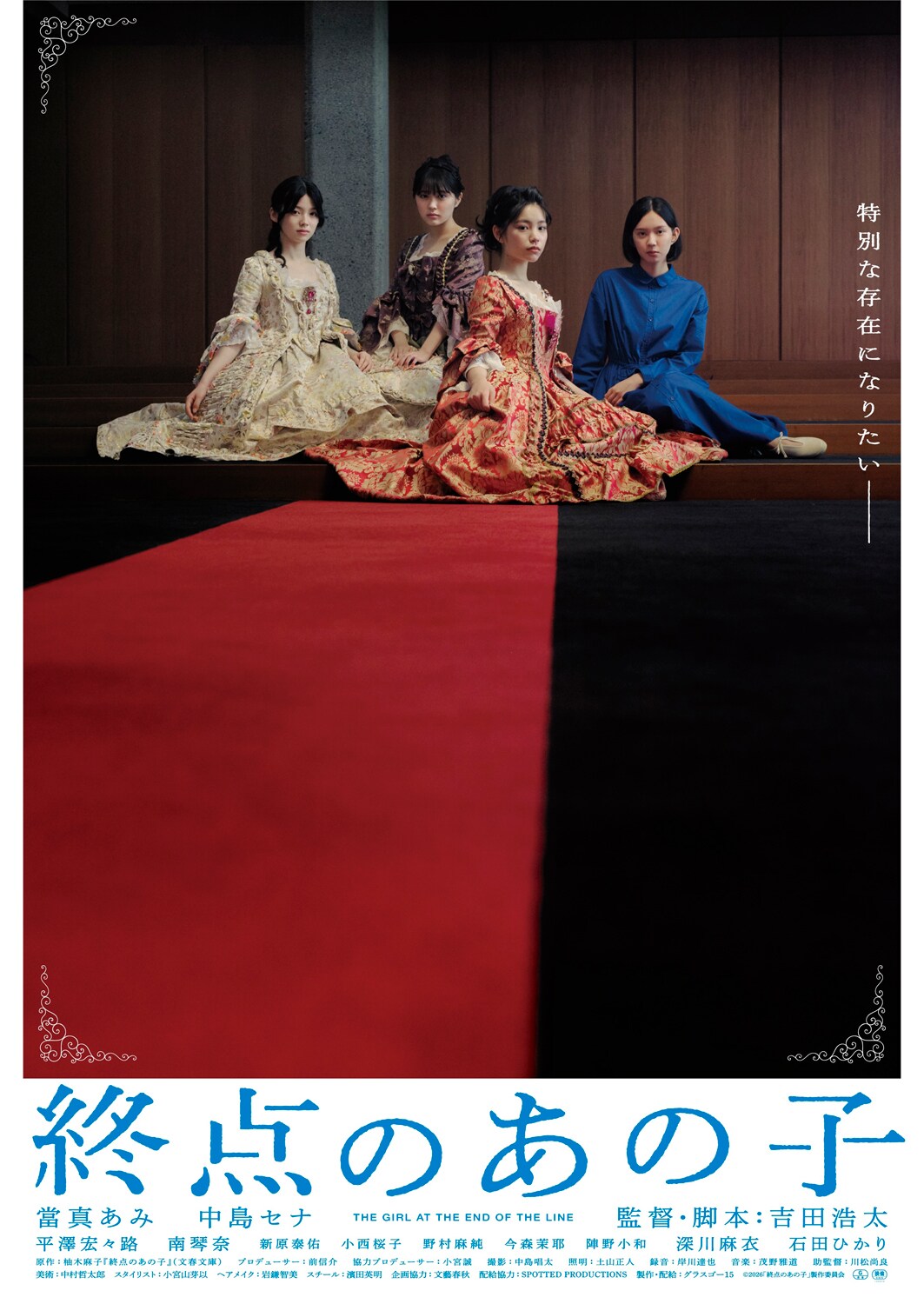 當真あみ×中島セナ「終点のあの子」に深川麻衣、石田ひかり、新原泰佑、小西桜子、野村麻純