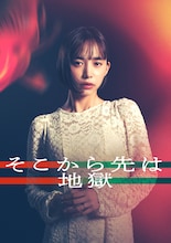 「そこから先は地獄」より、井桁弘恵演じる矢嶌莉沙