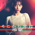 井桁弘恵が不倫ドラマ「そこから先は地獄」で主演、台本を読んで「衝撃を受けました」