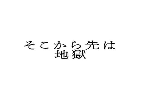 「そこから先は地獄」ロゴ