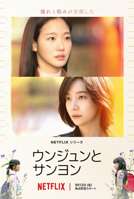 Netflixシリーズ「ウンジュンとサンヨン」キービジュアル