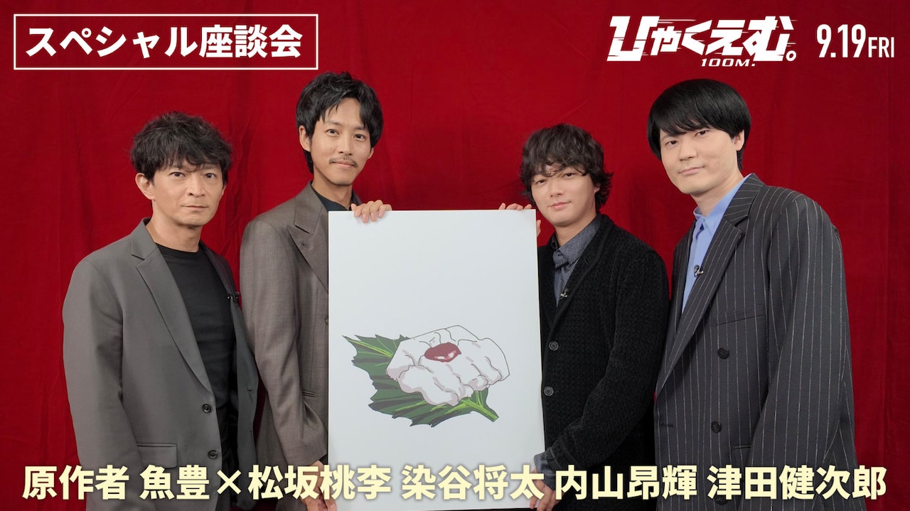 映画「ひゃくえむ。」公開記念スペシャル座談会映像より