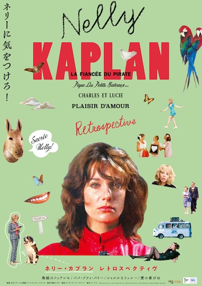 特集特集「ネリーに気をつけろ！ネリー・カプラン レトロスペクティヴ」ポスタービジュアル