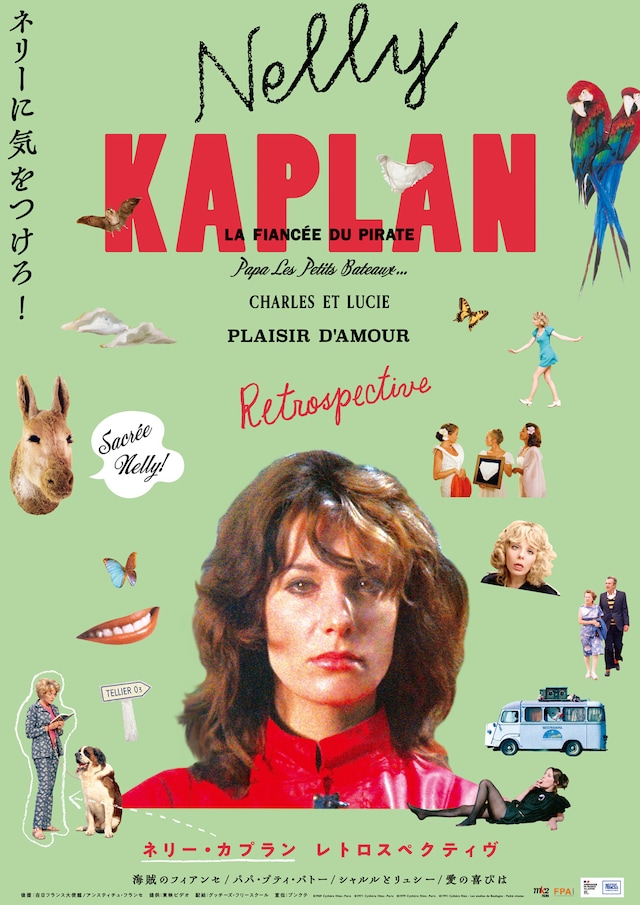 特集特集「ネリーに気をつけろ！ネリー・カプラン レトロスペクティヴ」ポスタービジュアル