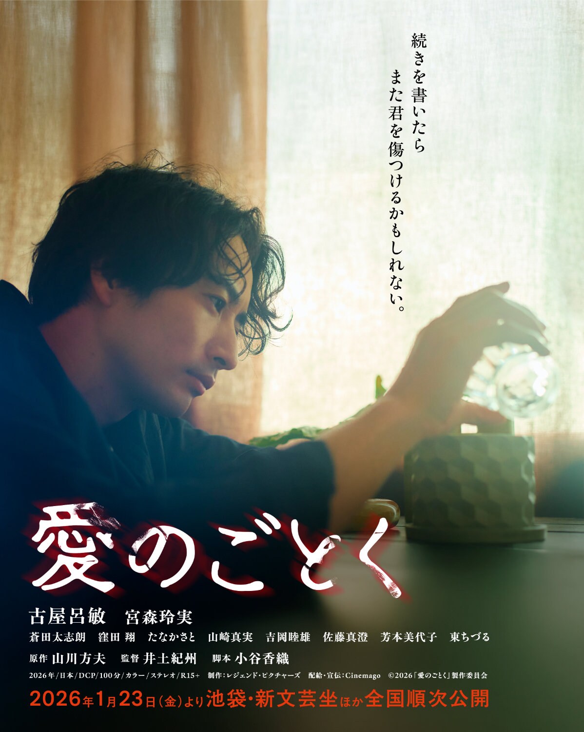 古屋呂敏×宮森玲実「愛のごとく」の公開日が決定、ビジュアルと新キャストも解禁