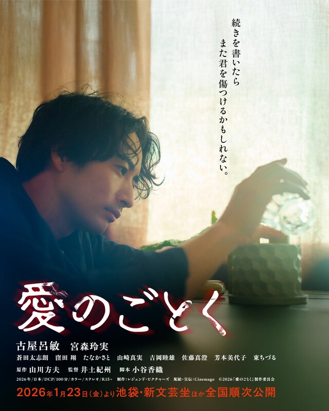 「愛のごとく」ティザービジュアル