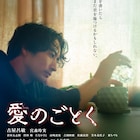 古屋呂敏×宮森玲実「愛のごとく」の公開日が決定、ビジュアルと新キャストも解禁