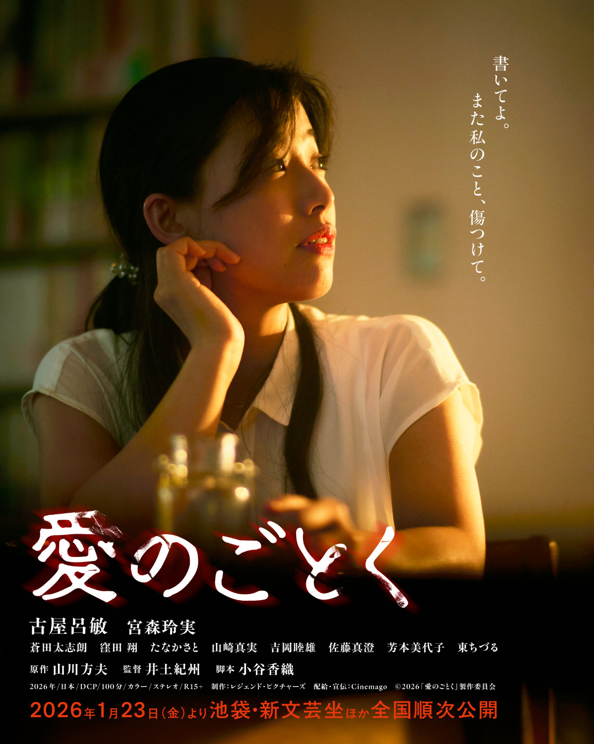 「愛のごとく」ティザービジュアル