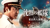 ドラマ「沈黙の艦隊 シーズン1～東京湾大海戦」ビジュアル