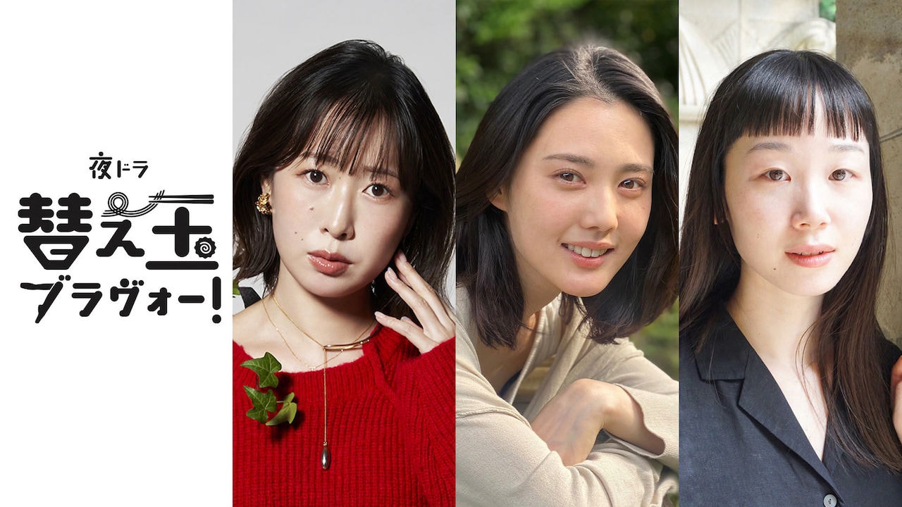 夜ドラ「替え玉ブラヴォー！」ビジュアル。左から岸本鮎佳、北香那、天野はな