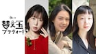 北香那&天野はな共演、ラーメンとバレエと女の友情描く「替え玉ブラヴォー」来年放送