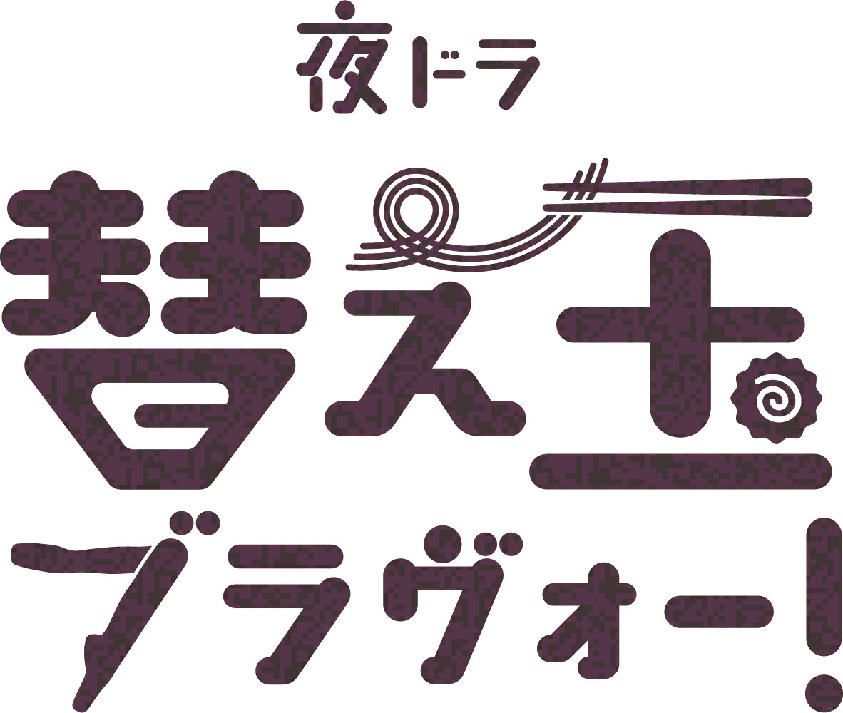 夜ドラ「替え玉ブラヴォー！」ロゴ