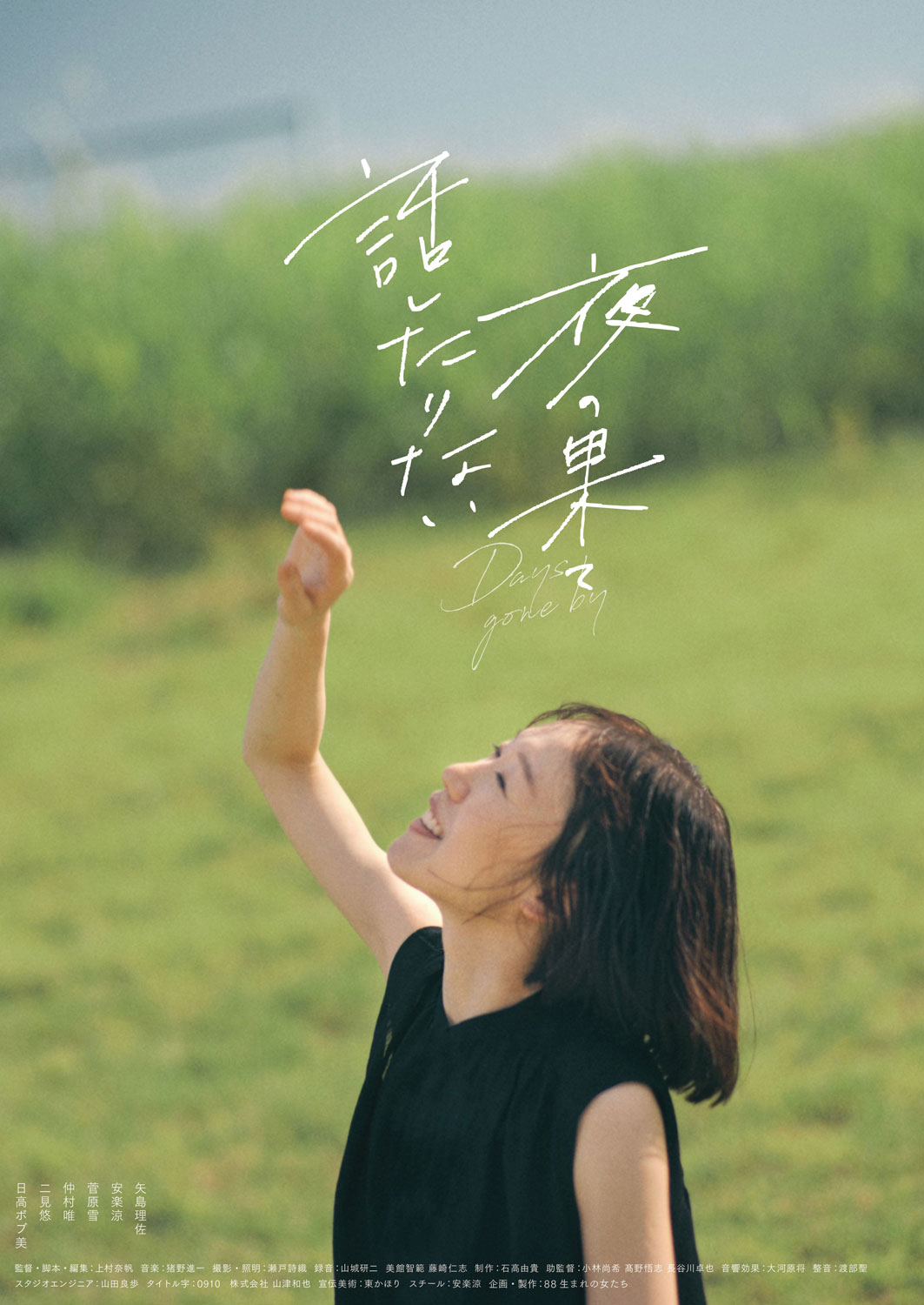 創作団体・88生まれの女たちの映画「話したりない夜の果て」再撮影・編集を経て公開へ