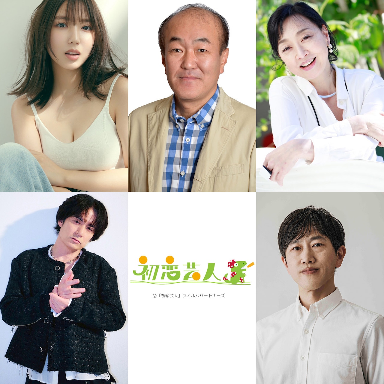 映画「初恋芸人」キャストたち。上段左から沢口愛華、温水洋一、川上麻衣子、下段左から佐藤アツヒロ、六角慎司。
