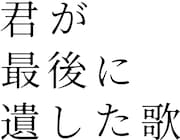 映画「君が最後に遺した歌」ロゴ ©2026『君が最後に遺した歌』製作委員会