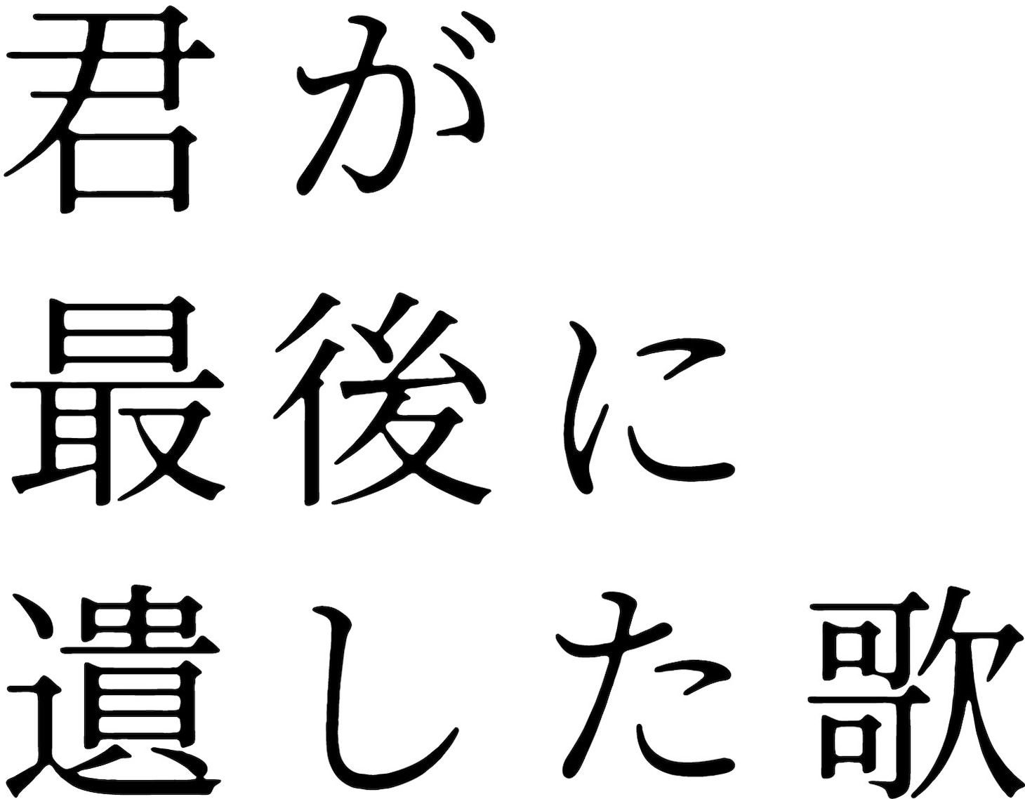 映画「君が最後に遺した歌」ロゴ ©2026『君が最後に遺した歌』製作委員会