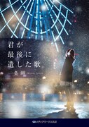 小説「君が最後に遺した歌」書影 ©一条岬『君が最後に遺した歌』（メディアワークス文庫／KADOKAWA刊）